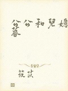 公公和儿媳妇淑蓉