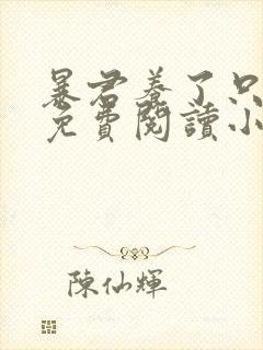 暴君养了只母狗免费阅读小说