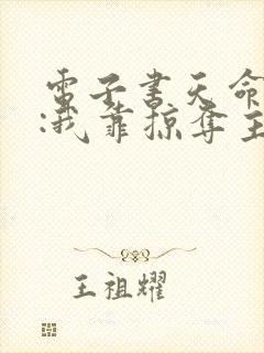 电子书天命反派:我靠掠夺主角气运成神