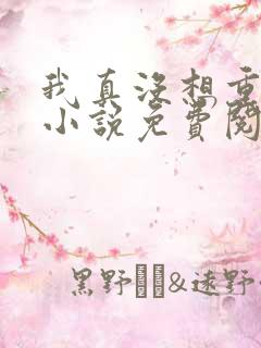 我真没想重生啊小说免费阅读的