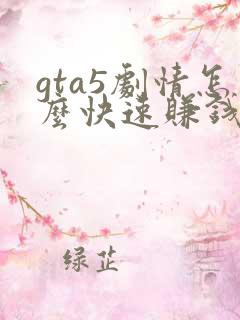 gta5剧情怎么快速赚钱