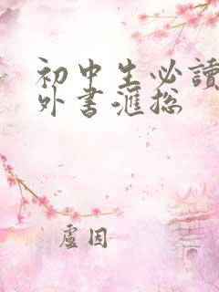 初中生必读的课外书汇总