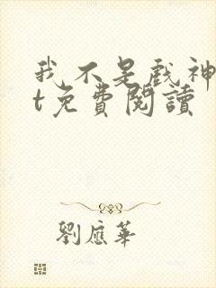 我不是戏神txt免费阅读