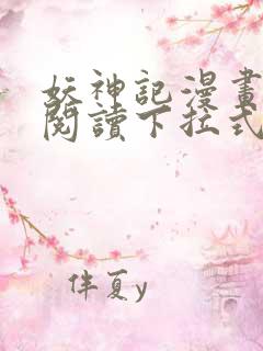 妖神记漫画免费阅读下拉式漫画