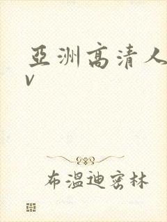 亚洲高清人妻av