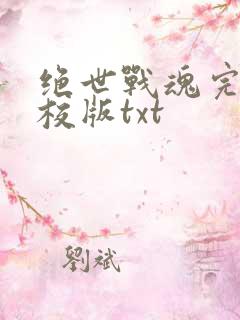 绝世战魂完整精校版txt