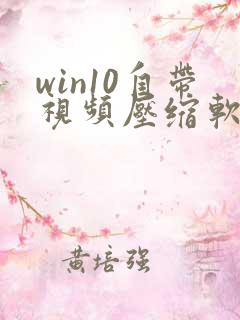win10自带视频压缩软件