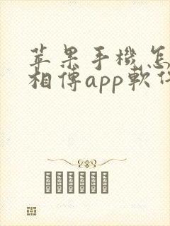 苹果手机怎么互相传app软件