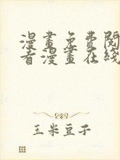 漫画免费阅读快看漫画在线阅读