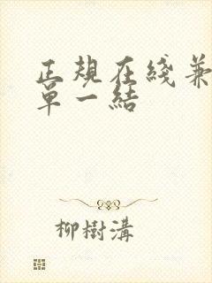 正规在线兼职一单一结