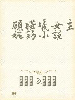 顾晔曦女主简清婉的小说