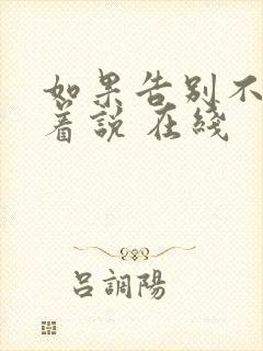 如果告别不能笑着说 在线