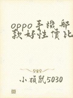 oppo手机哪款好性价比高