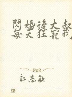 闪婚后大叔老公每天狂宠我短剧