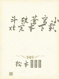 斗破苍穹小说txt完本下载