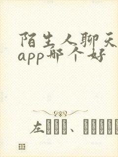 陌生人聊天交友app哪个好