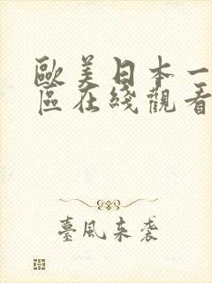 欧美日本一区二区在线观看