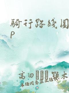 骑行路线图app