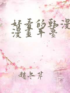好看的韩漫歪歪漫画平台