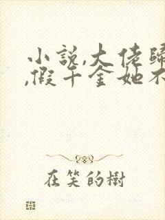 小说,大佬归来,假千金她不装了