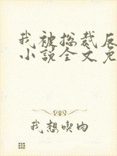 我被总裁反套路小说全文免费阅读