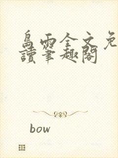 岛雨全文免费阅读笔趣阁