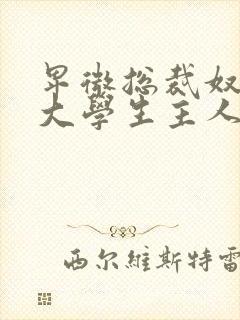 卑微总裁奴受×大学生主人攻小说