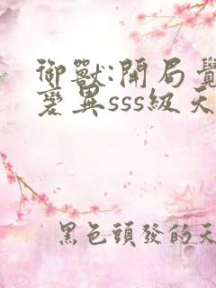 御兽:开局觉醒变异sss级天赋