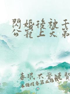 闪婚后被千亿老公宠上天第100集