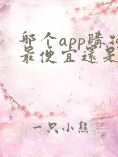哪个app购物最便宜还是正品
