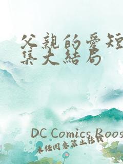 父亲的爱短剧全集大结局