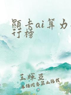 显卡ai算力排行榜