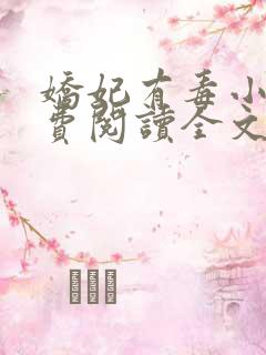 娇妃有毒小说免费阅读全文