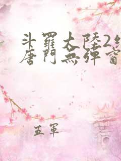 斗罗大陆2绝世唐门无弹窗笔趣阁
