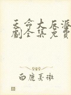 天命大反派3短剧全集免费观看