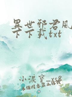 异世邪君风凌天下下载txt