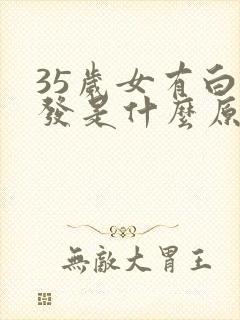 35岁女有白头发是什么原因