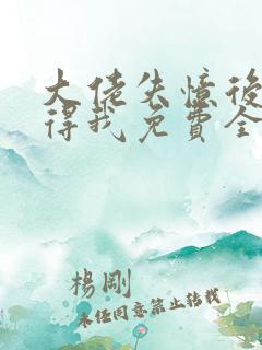 大佬失忆后只记得我免费全文阅读