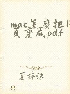 mac怎么把网页变成pdf