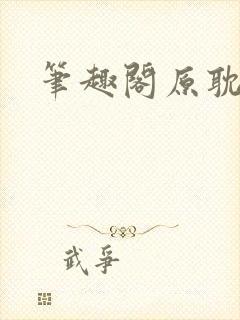 笔趣阁原耽小说