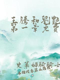 王腾和刘艳小说第一章免费阅读
