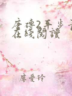 唐砖2平步青云在线阅读