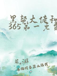 黑帮大佬和我的365第一免费