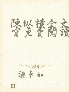 陈纵横全文无弹窗免费阅读
