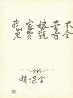 我家娘子不对劲免费观看全集