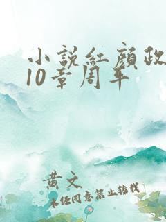 小说红颜政道第10章周平