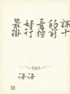 最好看的谍战剧排行榜前十名