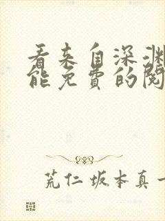 看来自深渊漫画能免费的阅读软件