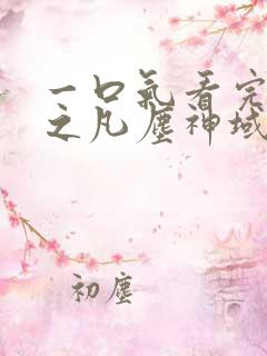 一口气看完斩神之凡尘神域