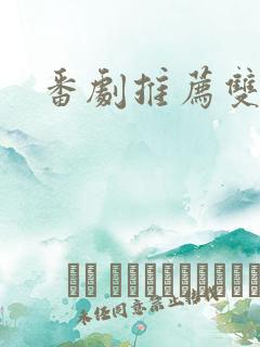 番剧推荐双男主